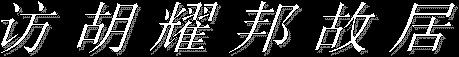 访胡耀邦故居